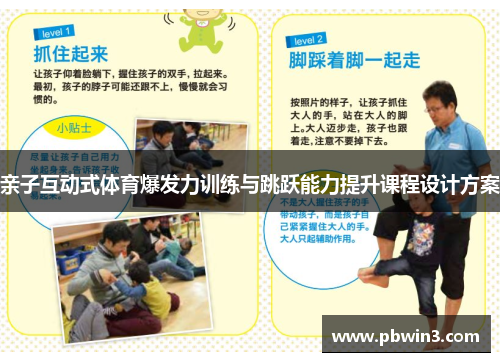 亲子互动式体育爆发力训练与跳跃能力提升课程设计方案