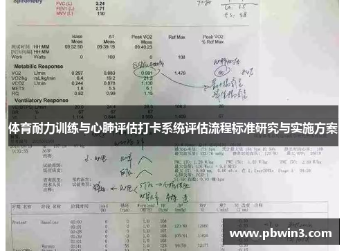 体育耐力训练与心肺评估打卡系统评估流程标准研究与实施方案
