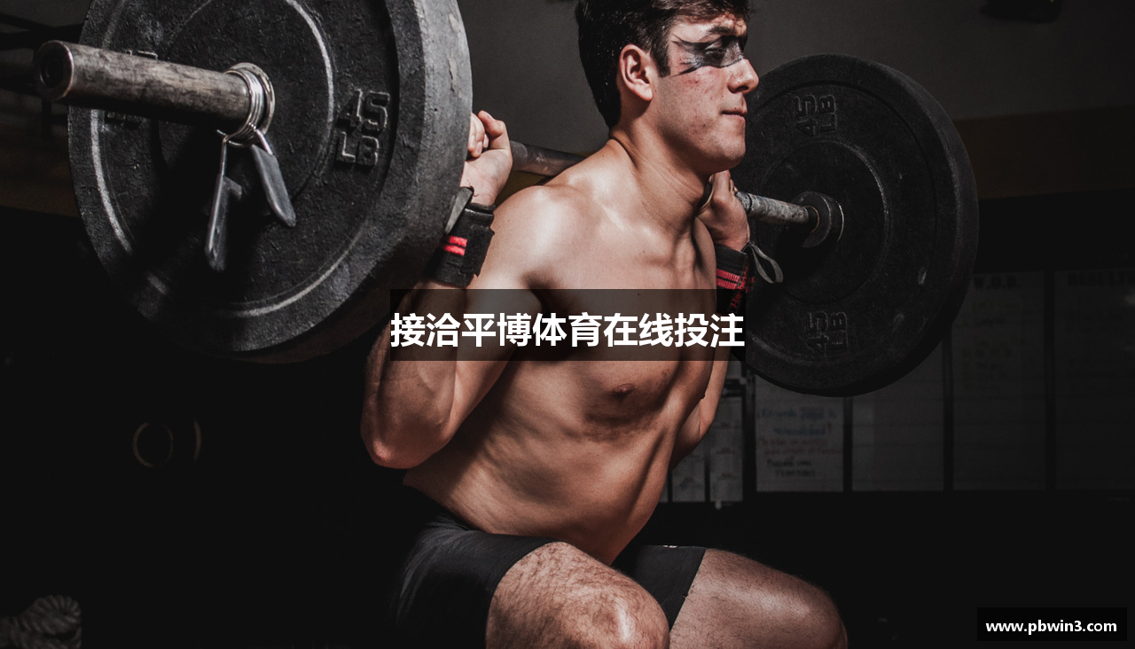 接洽平博体育在线投注