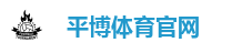 平博体育官网